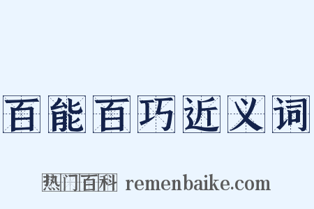 百能百巧近义词是什么意思的图片